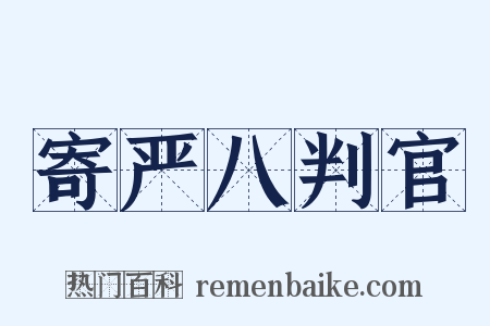 寄严八判官是什么意思的图片